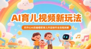AI育儿视频新玩法，穷开心AI改编唱歌育儿作品制作全流程拆解-一号资源库