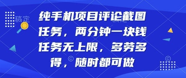 纯手机项目评论截图任务，两分钟一块钱多劳多得，随时随地都能做【揭秘】-一号资源库