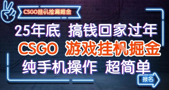 25年底搞钱回家过年，CSGO游戏挂G掘金，纯手机操作超简单【揭秘】-一号资源库