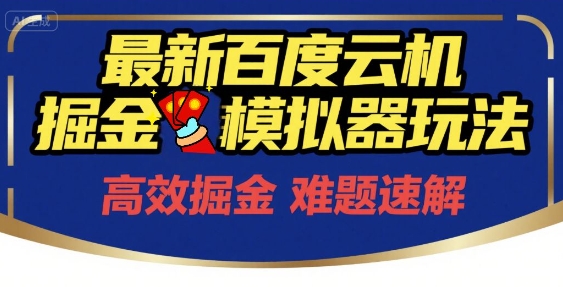 6月最新百度云机掘金模拟器玩法来袭，零成本开启挣钱之旅，单号保底月收益200+【揭秘】-一号资源库