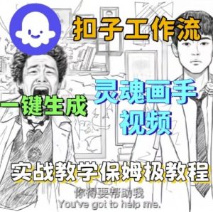 Coze扣子工作流一键生成灵魂画手短视频，保姆级实战搭建教学-一号资源库