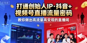 25年直播9-10两期线下课，打通创始人IP，抖音+视频号直播流量密码，教你做出高流量高变现的直播间-一号资源库