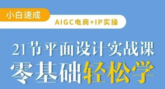 AIGC电商必备实操21节平面设计实战课，教你玩转AI-一号资源库