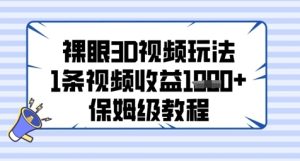 裸眼3D视频玩法，1条视频收益几张，保姆级教程-一号资源库