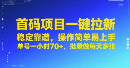 首码项目一键拉新，稳定靠谱，操作简单易上手，单号一小时70+，批量做每天多张【揭秘】-一号资源库