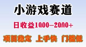 小游戏赛道，一天收益1k-2k+ 稳定项目，门槛低，上手快适合新人小白【揭秘】-一号资源库
