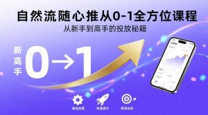 自然流随心推从0-1全方位课程,从新手到高手的投放秘籍-一号资源库