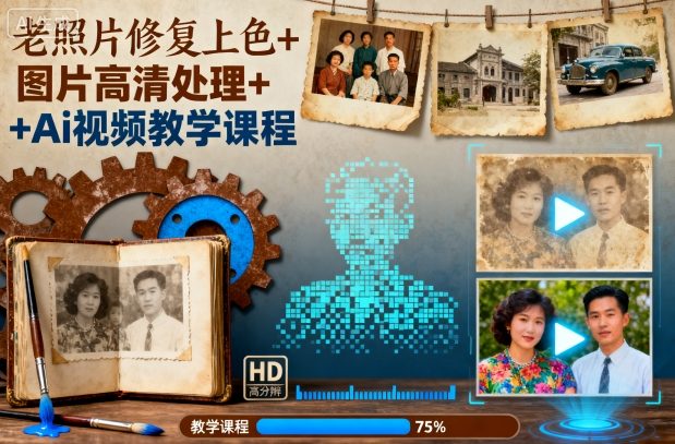 老照片修复上色+图片高清处理+Ai视频教学课程-一号资源库