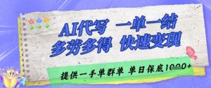 AI代写接单，一单一结多劳多得，当天做当天见收益，单子接不完，日入多张【揭秘】-一号资源库