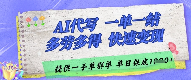 AI代写接单，一单一结多劳多得，当天做当天见收益，单子接不完，日入多张【揭秘】-一号资源库