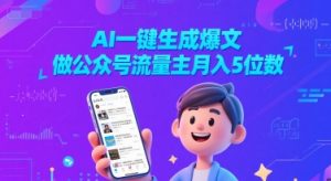 AI一键生成爆文，做公众号流量主月入5位数-一号资源库