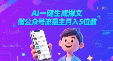 AI一键生成爆文，做公众号流量主月入5位数-一号资源库