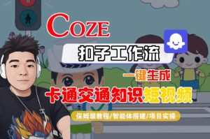 COZE扣子工作流一键生成卡通交通知识短视频，保姆级教程-智能体搭建-项目实操-一号资源库