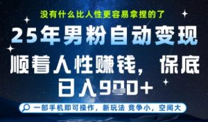 没什么比顺着人性挣钱更简单的了，男粉全自动变现，保底日入9张+【揭秘】-一号资源库