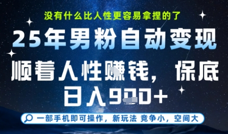 没什么比顺着人性挣钱更简单的了，男粉全自动变现，保底日入9张+【揭秘】-一号资源库