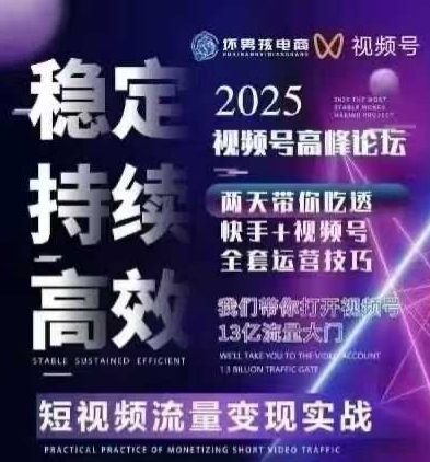 坏男孩电商视频号7月1号线下课，视频号短引、精细化模型打法，三频共振，无人，快手全站精细化运营-一号资源库