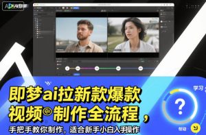 即梦ai拉新爆款视频制作全流程,手把手教你制作,适合新手小白入手操作-一号资源库