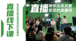 直播线下课，帮你做出高流量高变现的直播间-一号资源库
