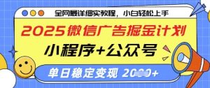 2025微信广告掘金计划，小程序+公众号双管齐下，单日稳定变现过千【揭秘】-一号资源库