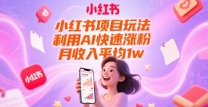 小红书项目玩法，利用AI快速涨粉，月收入平均1w+-一号资源库