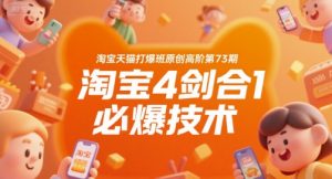 淘宝天猫打爆班原创高阶第73期，淘宝4剑合1必爆技术-一号资源库
