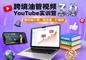 跨境油管视频YouTube实训营3.0，助你稳入局、搞流量、打爆款-一号资源库