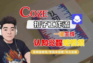COZE扣子工作流一键生成认知觉醒短视频，保姆级教程-智能体搭建-项目实操-一号资源库