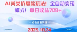 AI美女仿爆款玩法，全自动变现模式，单日收益7张+-一号资源库