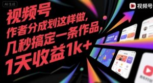 视频号创作者分成计划这样做，几秒搞定一条作品，1天收益1k+【揭秘】-一号资源库
