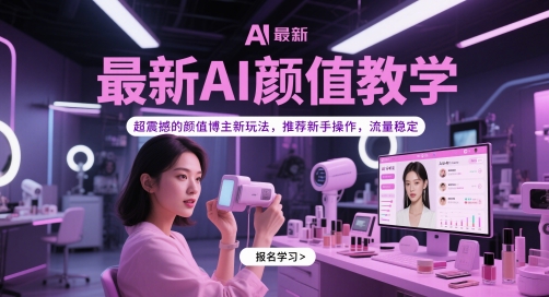最新AI颜值教学，超震撼的颜值博主新玩法，推荐新手操作，流量稳定-一号资源库