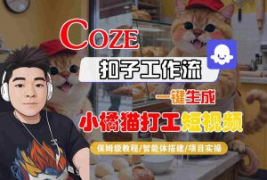 Coze扣子智能体工作流一键生成“小橘猫打工“短视频，全流程保姆级教学-一号资源库