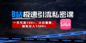 B站创业粉极速引流私密课，一天引流300+，小白搬砖，轻松日入数张-一号资源库
