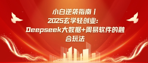小白逆袭指南，2025玄学轻创业：Deepseek大数据+周易算法的融合玩法-一号资源库