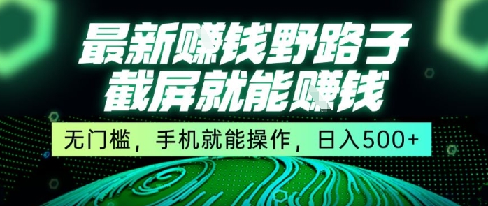最新野路子截屏就能挣钱，无门槛，手机就能操作，日入5张【揭秘】-一号资源库