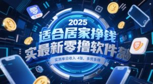 适合居家挣钱2025最新零撸软件，实测单日收入4张，多劳多得 一部手机即可操作【揭秘】-一号资源库