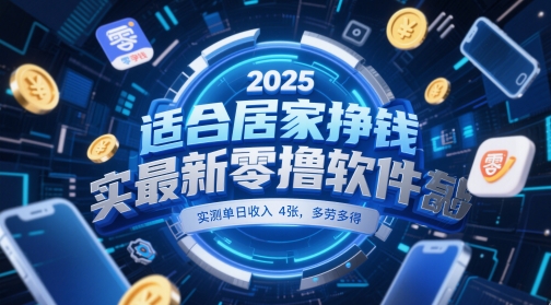 适合居家挣钱2025最新零撸软件，实测单日收入4张，多劳多得 一部手机即可操作【揭秘】-一号资源库