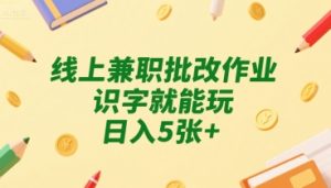 线上兼职批改作业，识字就能玩，日入5张+【揭秘】-一号资源库