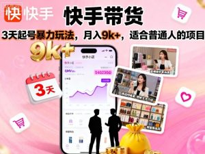 快手带货，3天起号暴力玩法，月入9k+，适合普通人的项目-一号资源库