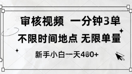 审核视频，10秒一单，不限时间，不限单量，新人小白一天4张+【揭秘】-一号资源库