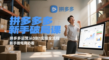 拼多多新手破局课，拼多多运营从0到1实操全流程，新手做电商必看-一号资源库