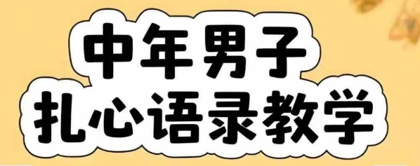 云天中年男人扎心语录图文视频，全套课程，含智能体，一键生成-一号资源库