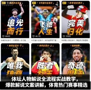 体坛人物解说全流程实战教学，爆款解说文案讲解，体育热门赛事精选-一号资源库