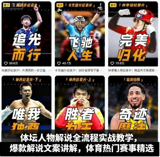 体坛人物解说全流程实战教学，爆款解说文案讲解，体育热门赛事精选-一号资源库