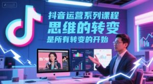 抖音运营系列课程，思维的转变，是所有转变的开始-一号资源库