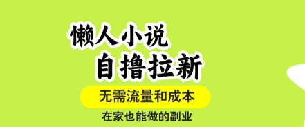懒人小说自撸拉新，无需流量，一个账号一条作品就可以打爆收益，在家也能轻松做的副业【揭秘】-一号资源库