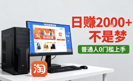 淘宝无人直播最新12.0带货玩法，独家技术，不违规也不封号，只需要挂G，稳定日入2k＋【揭秘】-一号资源库