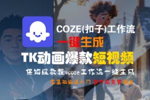 COZE(扣子)工作流一键生成TK动画爆款短视频，保姆级教程，零基础快速入门-一号资源库
