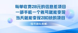 每单收费28米的项目单日能变现280左右 一部手机一个账号就能变现-一号资源库
