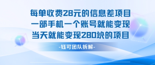 每单收费28米的项目单日能变现280左右 一部手机一个账号就能变现-一号资源库