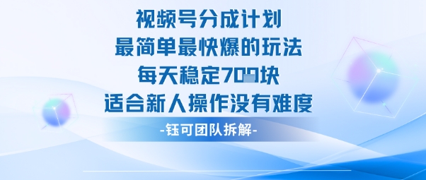 视频号分成计划最简单最快爆的玩法每天稳定7张适合新人操作没有难度-一号资源库